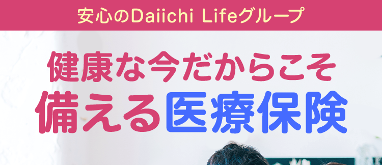 安心のDaiichi Lifeグループ
健康な今だからこそ
備える医療保険
ネオde いりょう
<無解約返戻金型終身医療保険>
健康な方は
入院・手術も
保険料が
安くなる
一生涯保障
* 1
*2
シンプルプランの場合 *3
20歳男性の場合
20歳女性の場合
健康保険料率
健康保険料率
月払
保険料
月払
定価
721円 924円
保険料