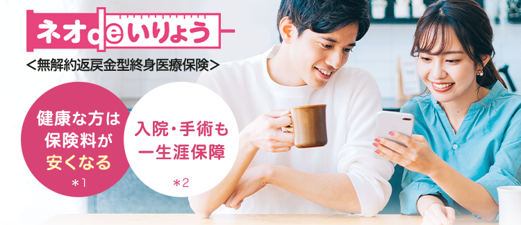 安心のDaiichi Lifeグループ
健康な今だからこそ
備える医療保険
ネオde いりょう
<無解約返戻金型終身医療保険>
健康な方は
入院・手術も
保険料が
安くなる
一生涯保障
* 1
*2
シンプルプランの場合 *3
20歳男性の場合
20歳女性の場合
健康保険料率
健康保険料率
月払
保険料
月払
定価
721円 924円
保険料