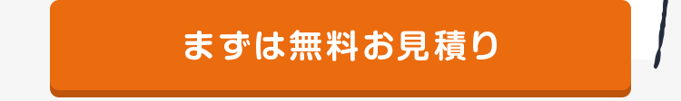 まずは無料お見積り