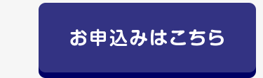 お申込みはこちら
