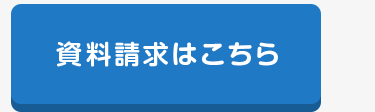 資料請求はこちら