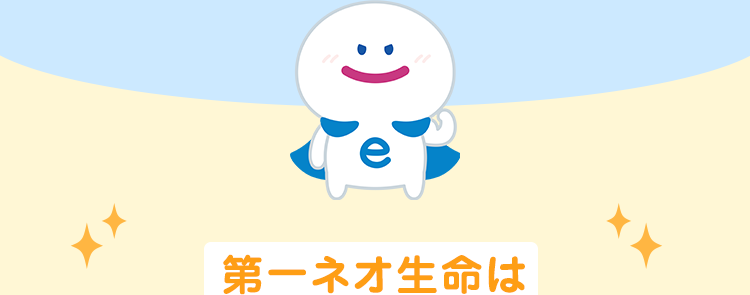 第一ネオ生命は
安心のDaiichi Life グループ
(旧 第一生命グループ)です
簡単10秒
もっと詳しく
\ 無料でチェック / じっくり検討 /