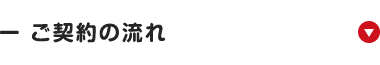 ご契約の流れ