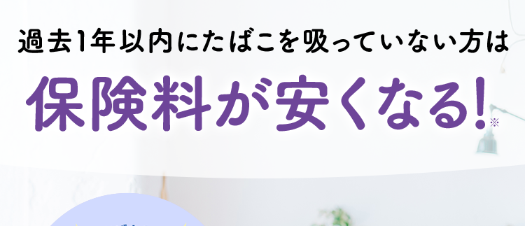 過去1年以内にたばこを吸っていない方は
保険料が安くなる!
おかげさまで
保有契約件数
180.
突破!
※第一ネオ生命全商品の累計
ネオde がん ちりょう
<無解約返戻金型終身がん保険>
治療の選択肢を増やせる幅広い保障
必要な保障を必要な分だけ選べる
安心のDaiichi Life グループ