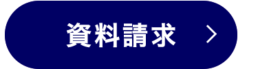 資料請求