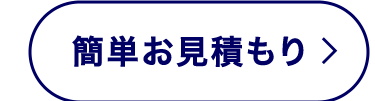 簡単お見積もり >