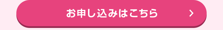 お申し込みはこちら
>