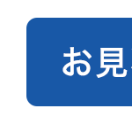 お見