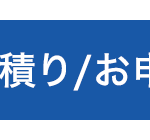 積り/お申