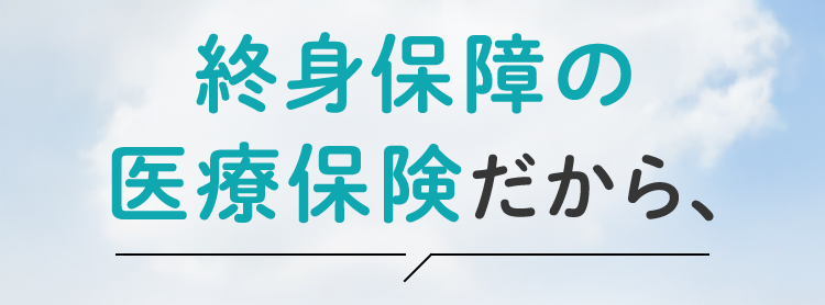終身保障の
医療保険だから、
保障が一生涯続く
ネオd いりょう
<無解約返戻金型終身医療保険>
柔軟に特約を
特約により
組み合わせ !
先進医療にも対応
安心の
Daiichi Life グループ
(登) B26N2014