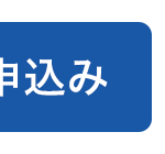 申込み