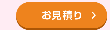 お見積り >