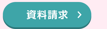 資料請求 >