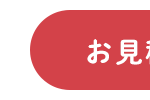 お見