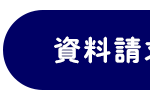 資料請