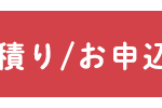 積り/お申込