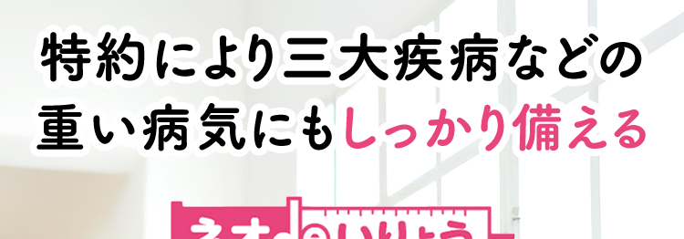 特約により三大疾病などの
重い病気にもしっかり備える
ネオd いりょう
<無解約返戻金型終身医療保険>
おかげさまで
保有契約件設
190
突破!
※第一ネオ生命全商品の累計
入院・手術も
一生涯保障!※
特約により
先進医療にも対応