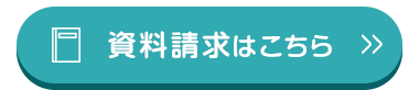資料請求はこちら >