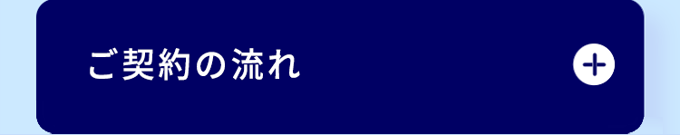 ご契約の流れ
+