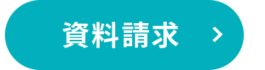 資料請求