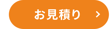 お見積り >