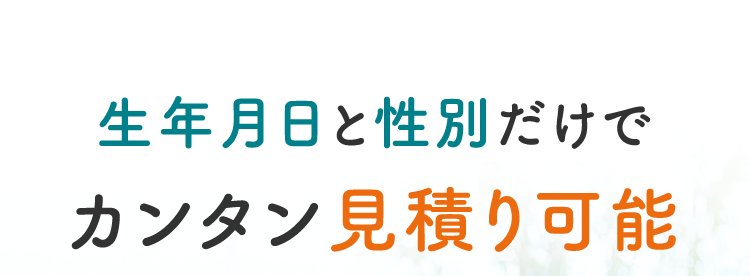 生年月日と性別だけで
カンタン見積り可能
ネオde定期
<無解約返戻金型定期保険>
一定期間の保障
ならではの
お手頃な保険料
おかげさまで
保有契約件数
100%
突破!
※第一ネオ生命全商品の累計
第一ネオ生命は
安心のDaiichi Life グループです
(登) B26N2016