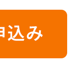 申込み