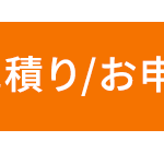 _積り/お申