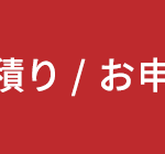 お見積もり