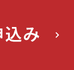 申込み