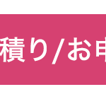 積り/お申