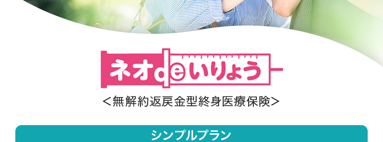 医療保険はネオdeいりょう
健康な方は
保険料が
安くなる!。
ネオ いりょう
<無解約返戻金型終身医療保険>
シンプルプラン
30歳男性
健康保険料率の場合
月払
保険料
1959円
保険料
30歳女性
健康保険料率の場合
月払
月 1,128 円
シンプルプラン ●保険期間保険料払込期間: 終身 (先進医療・
患者申出療養特約は10年更新) ●主契約: 入院給付金日額
5,000円 60日型) ●手術保障特則: I型 (入院1倍) [入院中]
2.5万円 [外来] 2.5万円 ●先進医療・患者申出療養特約
※
被保険者の年齢が20歳未満の場合、 健康状況にかかわらず
保険料率は標準保険料率のみとなります。
安心の
Daiichi Life グループ
(登) B26N2014