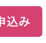 申込み