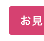 お見