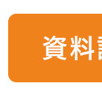 資料請