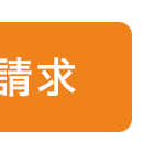 請求