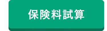 保険料試算