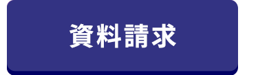 資料請求