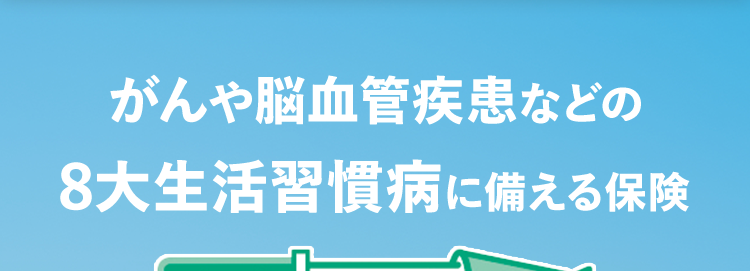がんや脳血管疾患などの
8大生活習慣病に備える保険
ネオde からだ エール [
<無解約返戻金型特定生活習慣病入院一時給付保険 (2020) >
3年ごとに
健康年齢によっては更新後の
保険料が安くなるチャンス
おかげさまで
保有契約件数
190
突破!
※第一ネオ生命全商品の累計
さまざまな不安に備えて長い人生を楽しく