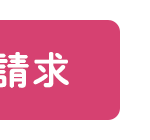 請求