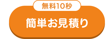 無料10秒
簡単お見積り
