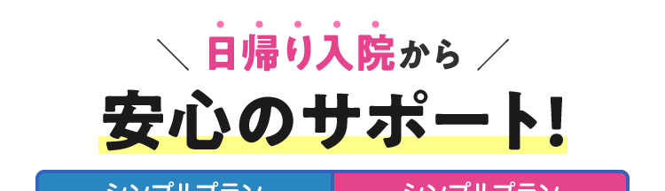 日帰り入院から /
安心のサポート!
シンプルプラン
30歳男性の場合
健康保険料率
シンプルプラン
30歳女性の場合
健康保険料率
月払
保険料
959円
保険料 1,128円