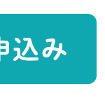 申込み