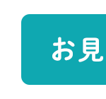 お見