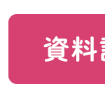 資料