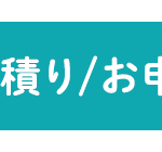 積り/お申