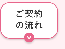 ご契約
の流れ