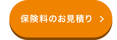 保険料のお見積り >