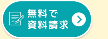 無料で
資料請求
