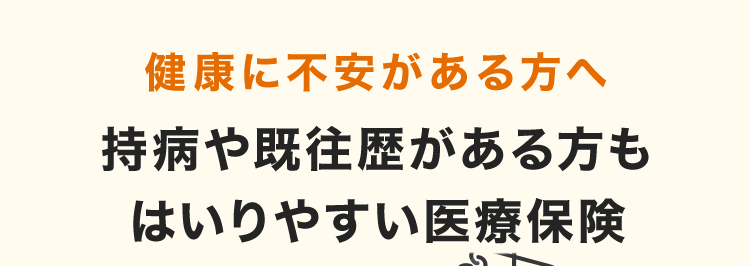 健康に不安がある方へ
持病や既往歴がある方も
はいりやすい医療保険
おかげさまで
保有契約件数
100円
突破!
万
※ネオファースト生命全商品の累計
ネオいりょう
健康プロモート
<無解約返戻金型終身医療保険 (引受基準緩和型) >
01
主契約や一部の特約の保障は
告知項目が3つだけ! *1
02
ご契約1年目から給付金を満額保障*2